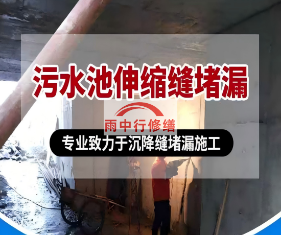 滨海大吉铁塔污水池（沉淀池）堵漏案例