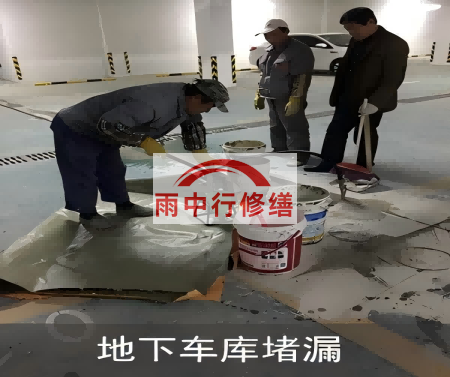 滨海颐和翡翠地下室堵漏案例