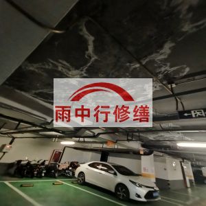 滨海鄂尔多斯万基西山丽景地下室堵漏